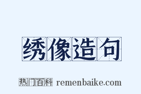 绣像造句是什么意思的图片